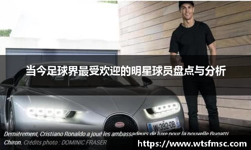当今足球界最受欢迎的明星球员盘点与分析