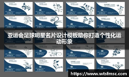亚运会足球明星名片设计模板助你打造个性化运动形象