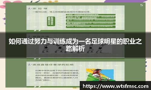 如何通过努力与训练成为一名足球明星的职业之路解析