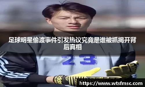 足球明星偷渡事件引发热议究竟是谁被抓揭开背后真相