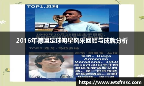 2016年德国足球明星风采回顾与成就分析