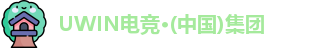 UWIN电竞